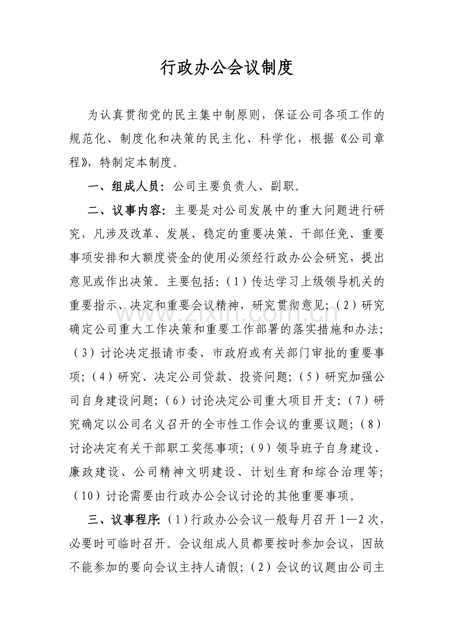 行政办公会会议制度.doc_第1页