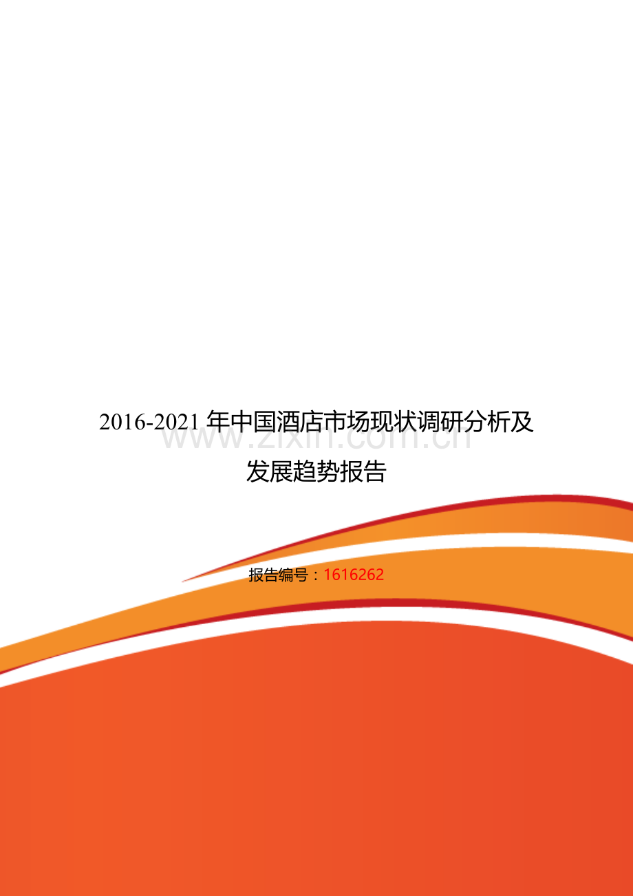 2016年酒店现状及发展趋势分析.doc_第1页