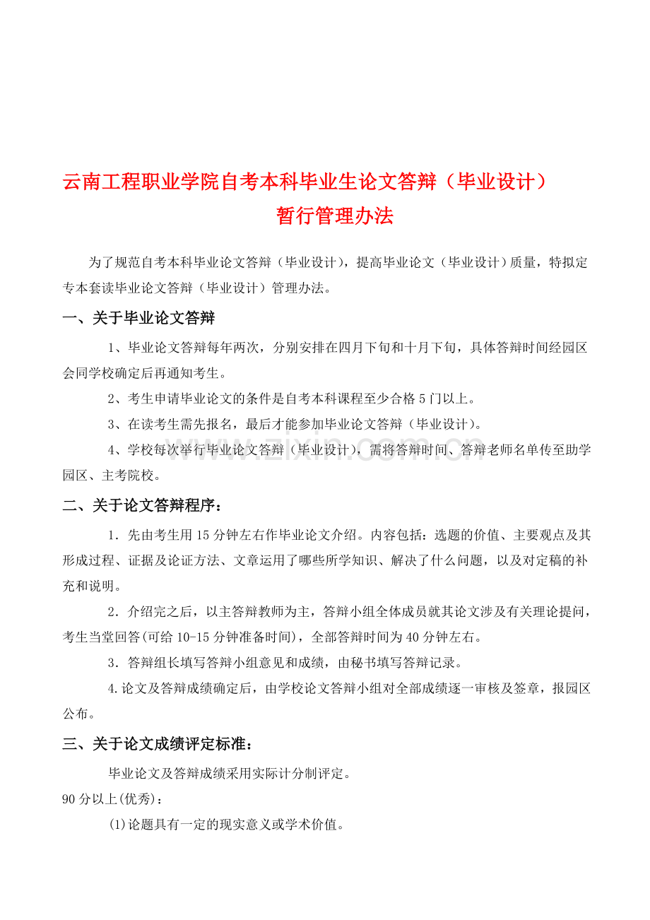 云南工程职业学院本科毕业生论文(设计)答辩暂行管理办法.doc_第1页