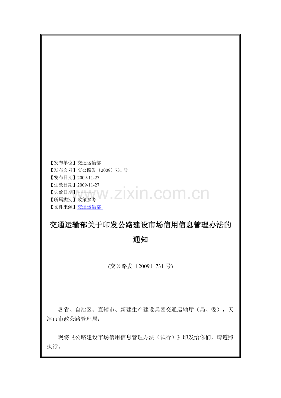 公路建设市场信用信息管理办法.doc_第1页