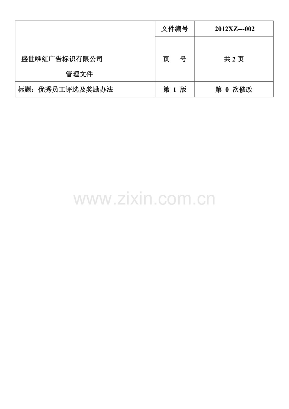 试用期员工考核及转正管理办法.doc_第1页