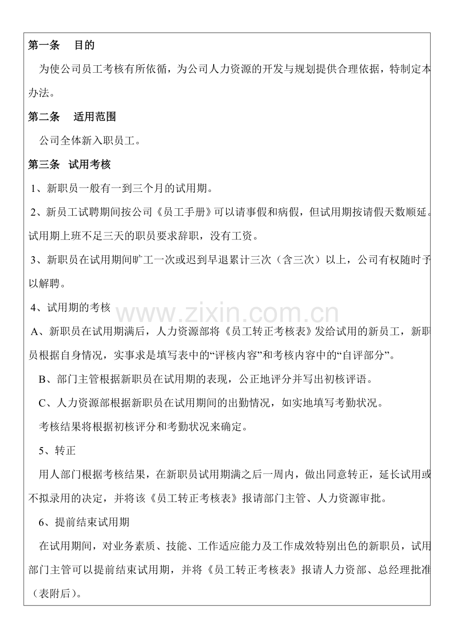 试用期员工考核及转正管理办法.doc_第2页