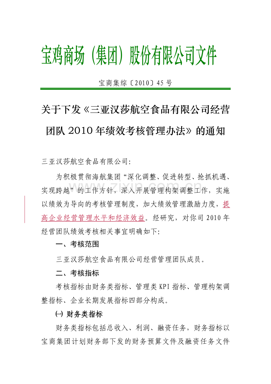 三亚航食绩效考核.doc_第1页