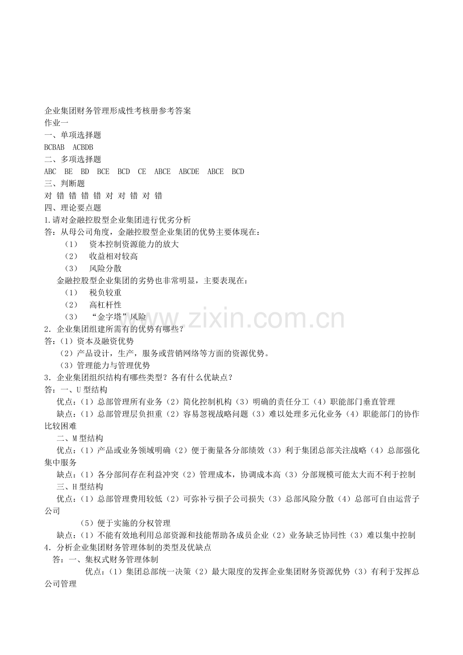 企业集团财务管理形成性考核册作业1参考答案[1].doc_第1页