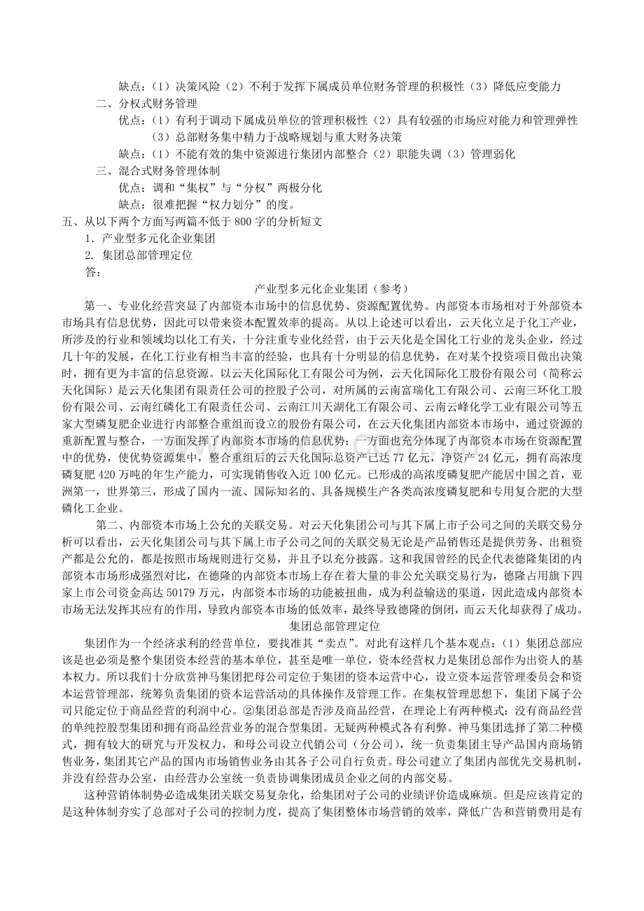 企业集团财务管理形成性考核册作业1参考答案[1].doc_第2页