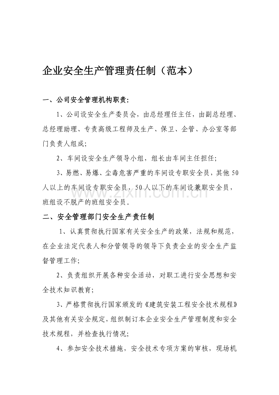 企业安全生产管理责任制(范本)[1].doc_第1页