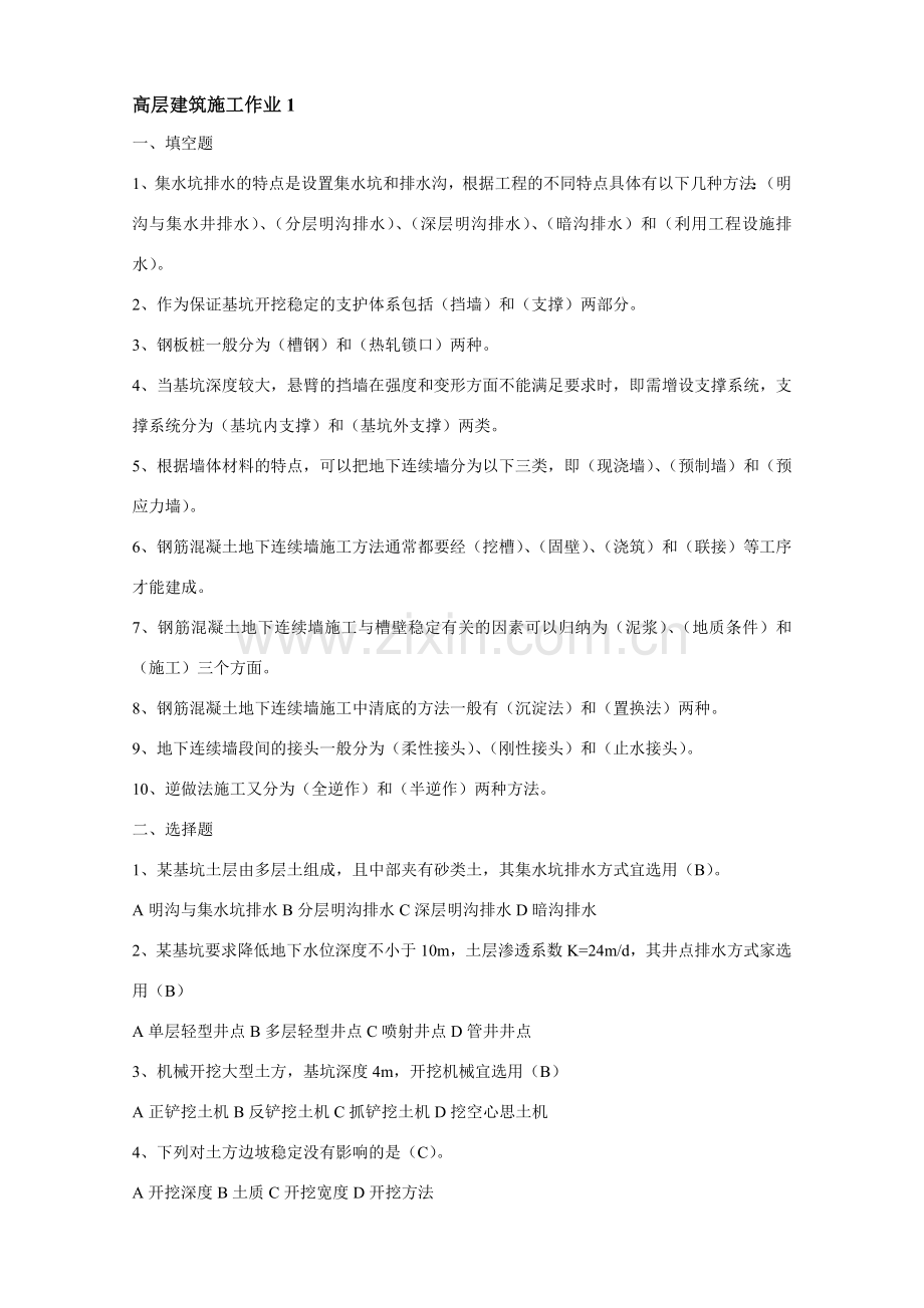 2012年中央电大高层建筑施工形成性考核作业.doc_第1页