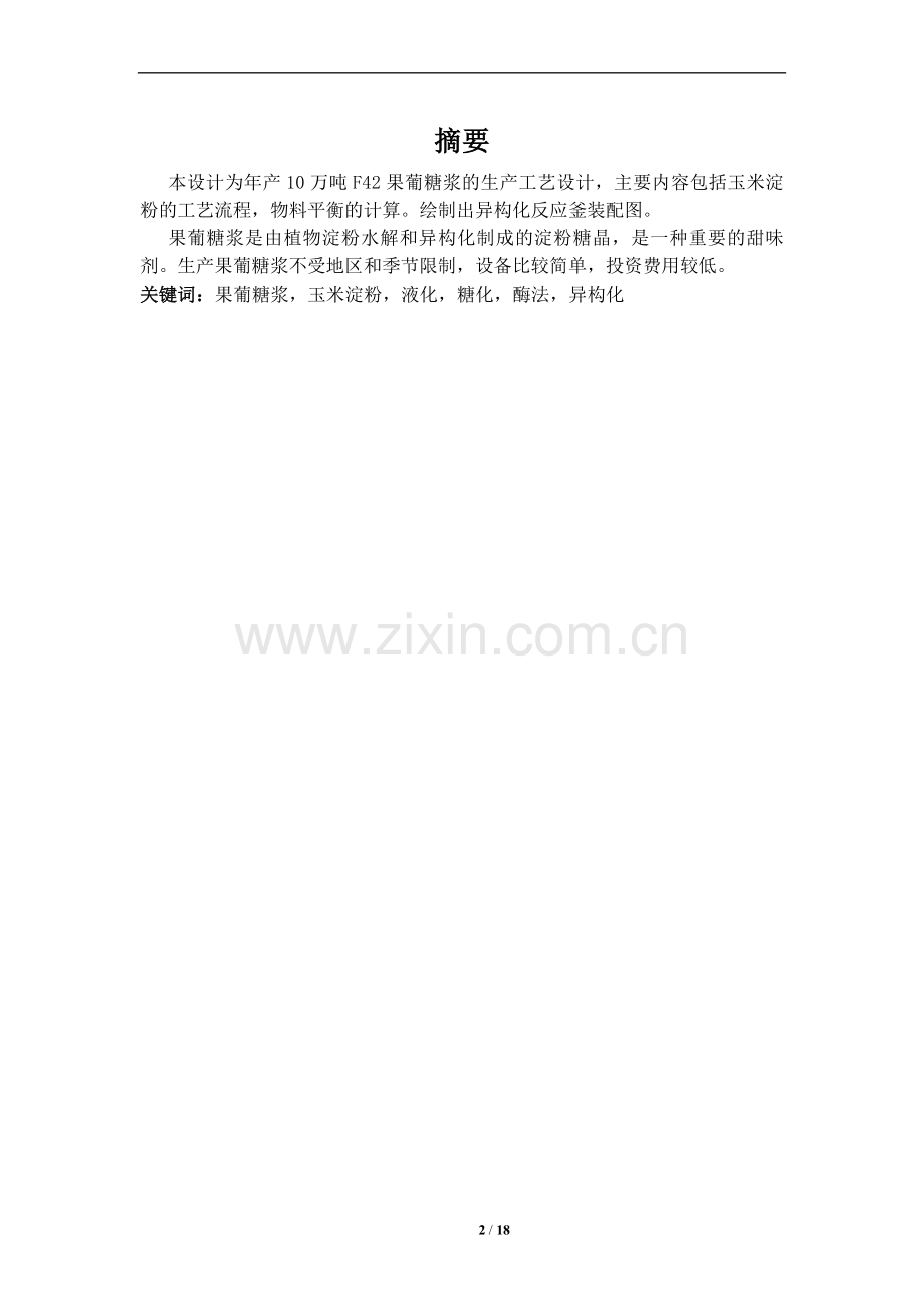 年产10万吨F42果葡糖浆生产工艺设计.doc_第2页