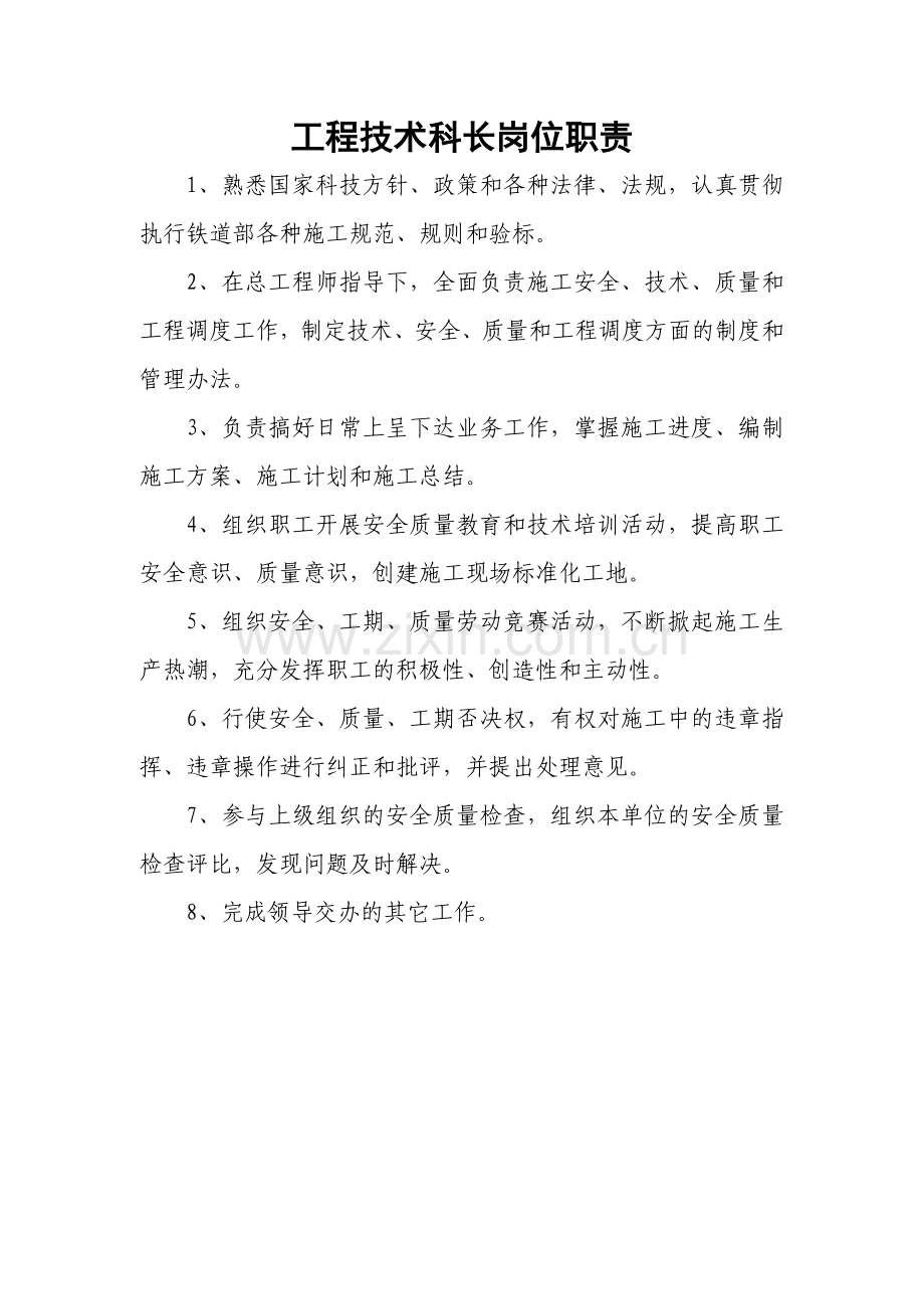 工程技术科有关岗位职责[1].doc_第2页