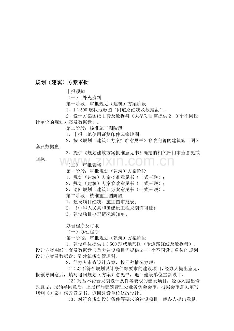 规划(建筑)方案审批.doc_第1页