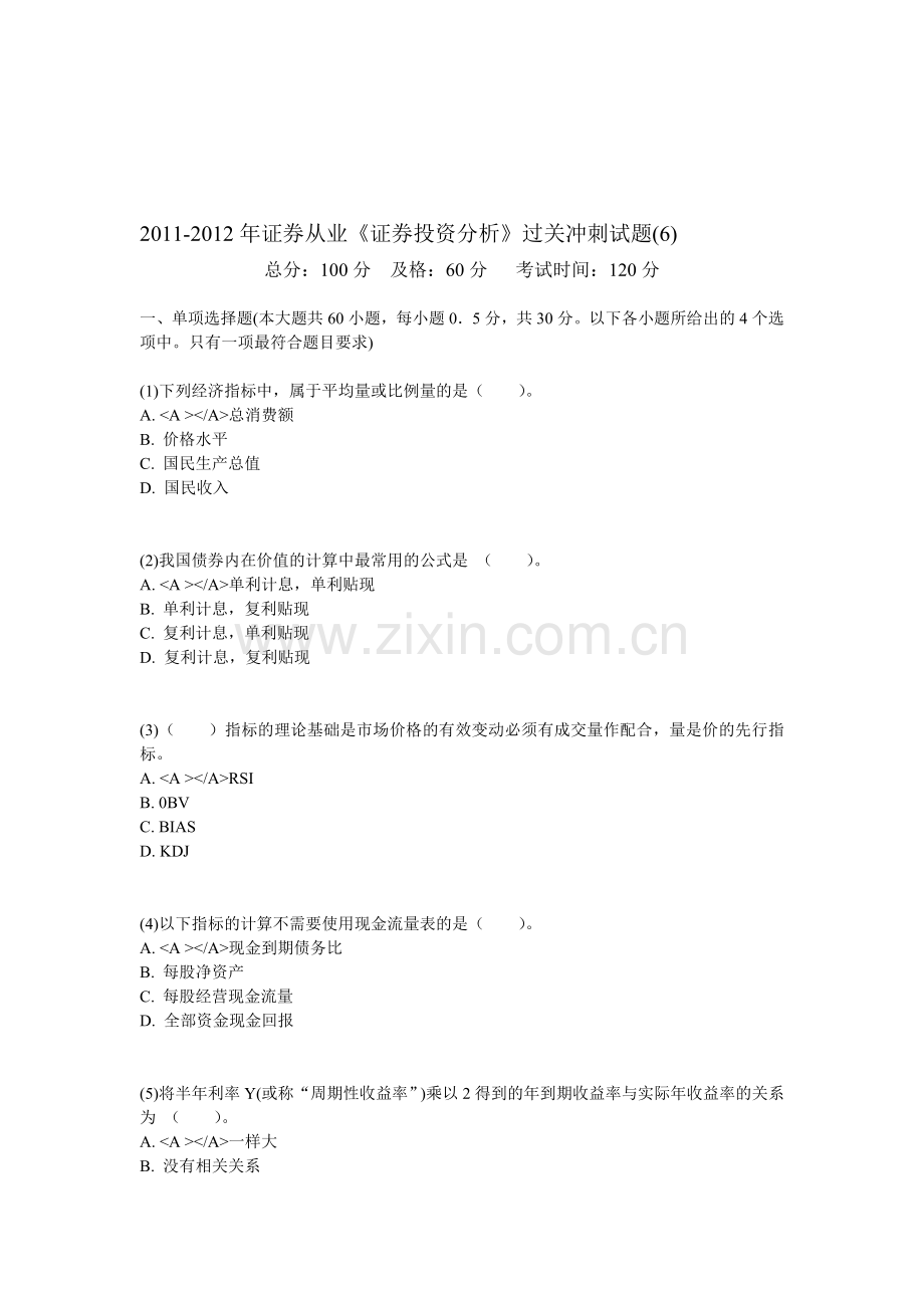 2011-2012年证券从业《证券投资分析》过关冲刺试题(6)-中大网校.doc_第1页