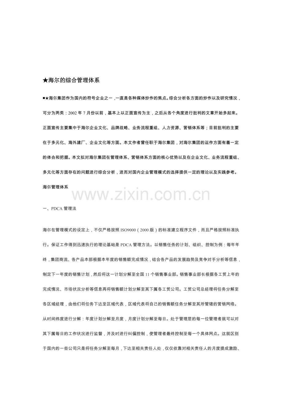 ★海尔的综合管理体系.doc_第1页