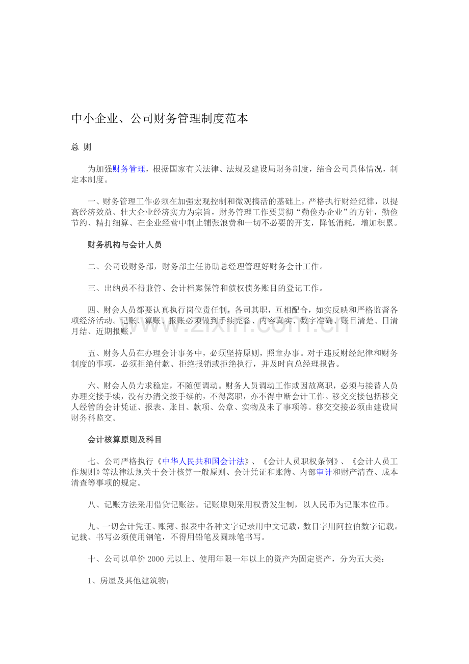 中小企业、公司财务管理制度范本.doc_第1页