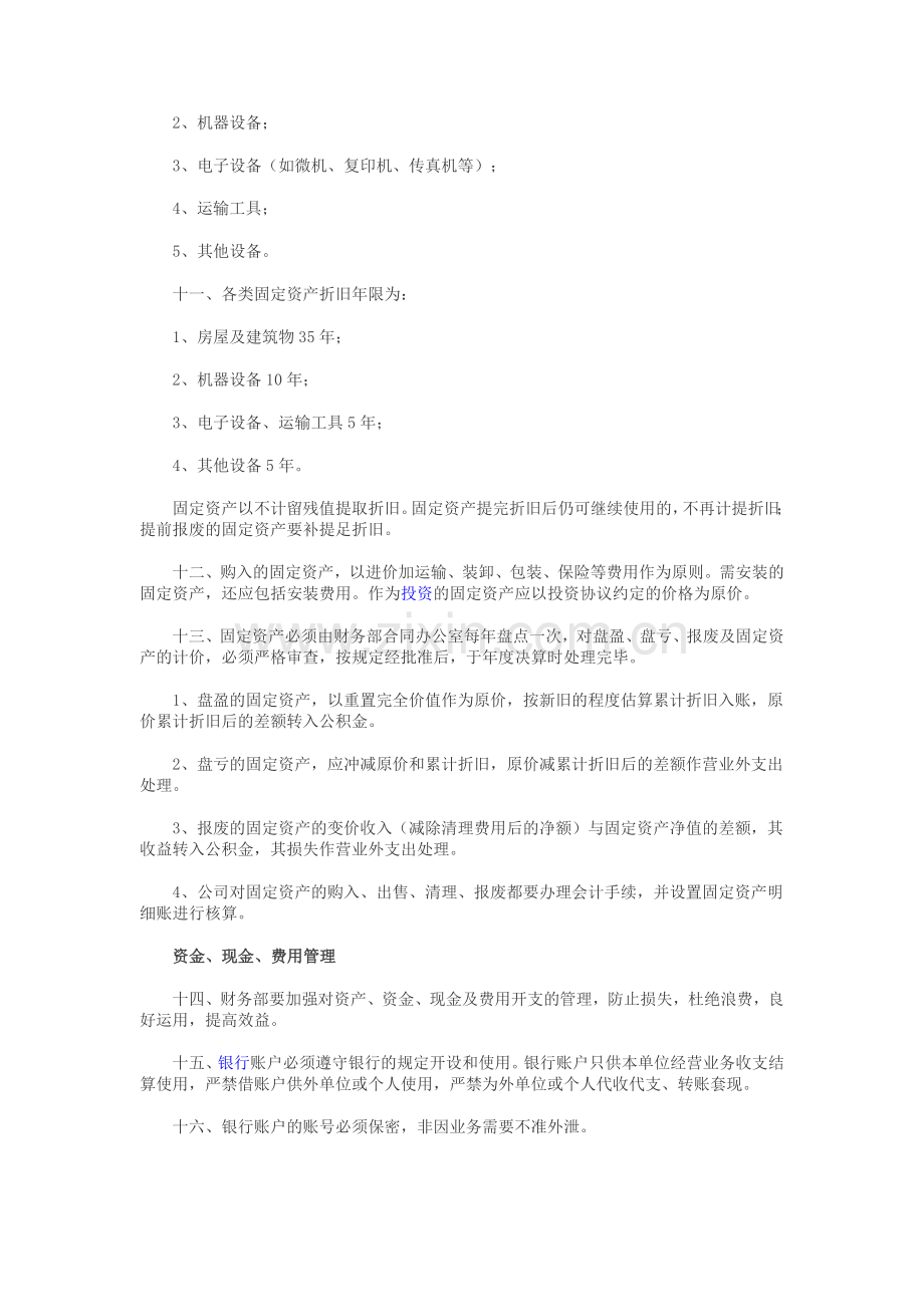 中小企业、公司财务管理制度范本.doc_第2页