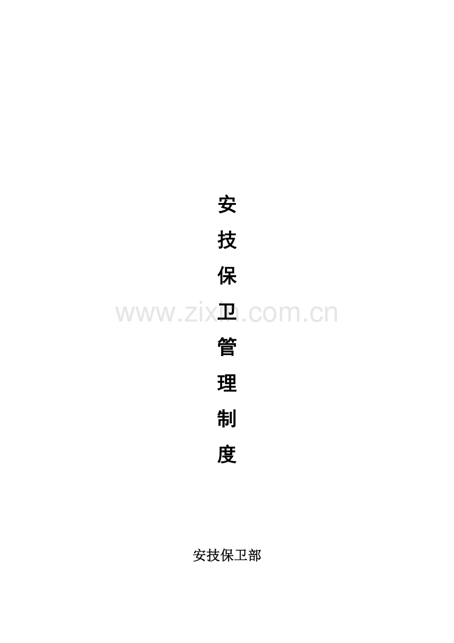 安技保卫管理制度.doc_第1页