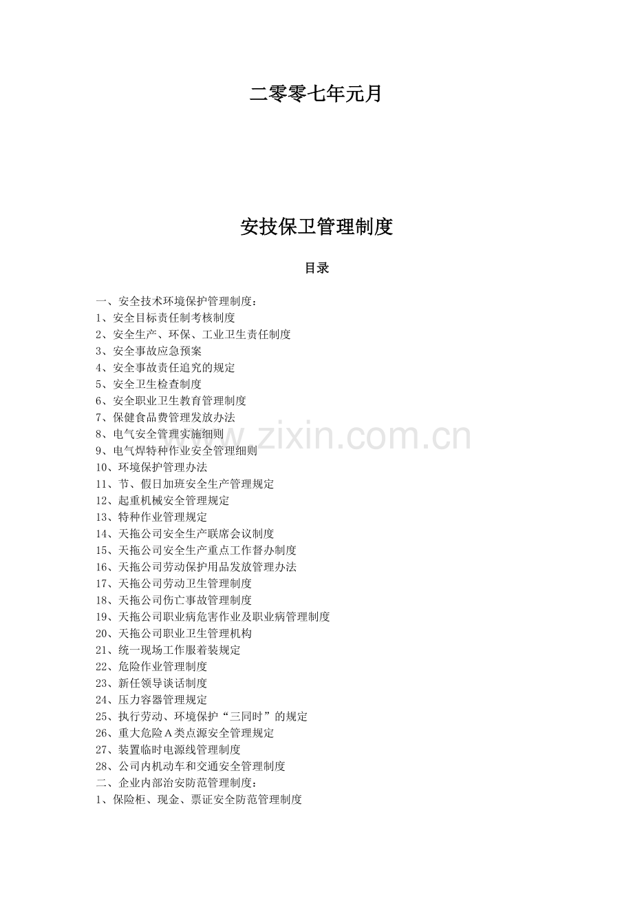 安技保卫管理制度.doc_第2页