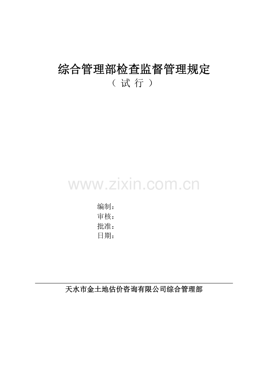 办公室检查监督管理规定.doc_第2页