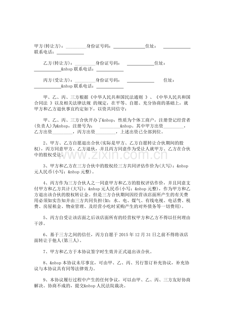 合伙人股权转让协议.doc_第1页