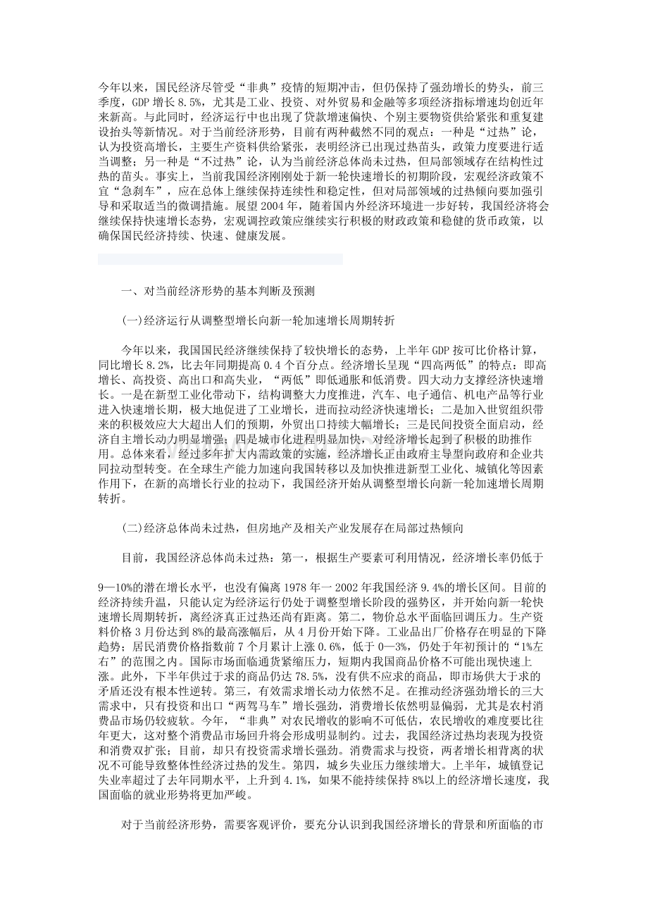 2003年经济形势分析及2004年展望.doc_第1页