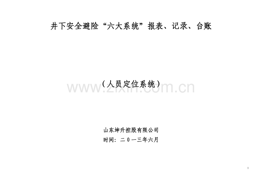 人员定位系统报表记录台账汇编清单汇编1.doc_第1页