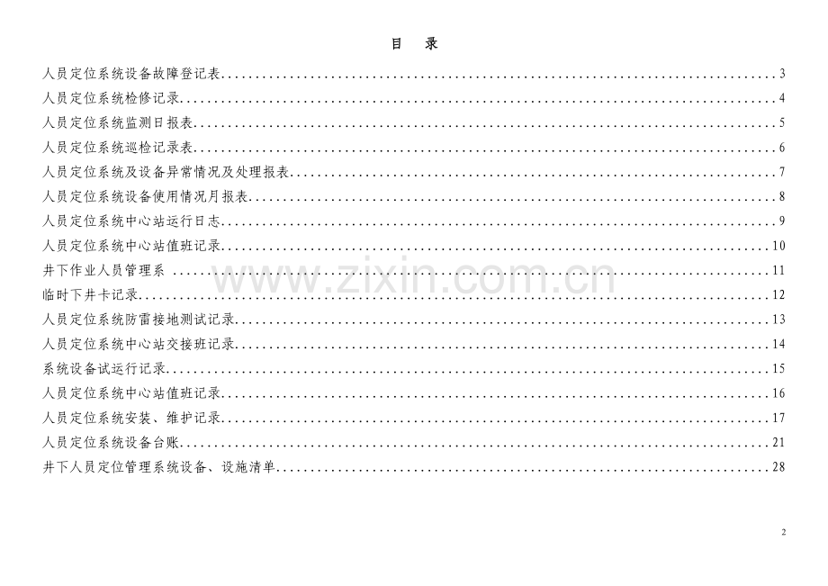 人员定位系统报表记录台账汇编清单汇编1.doc_第2页