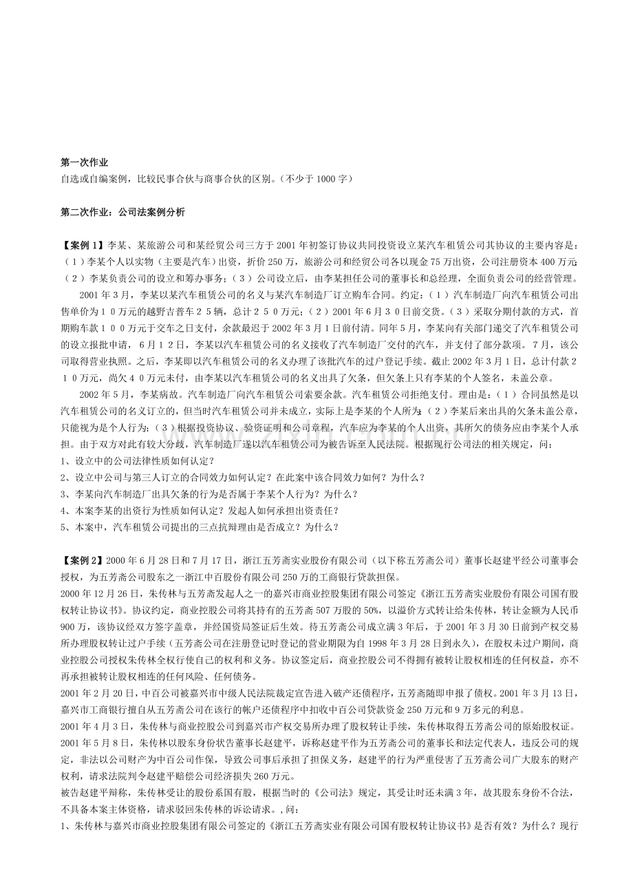 商法第一、二次作业.doc_第1页