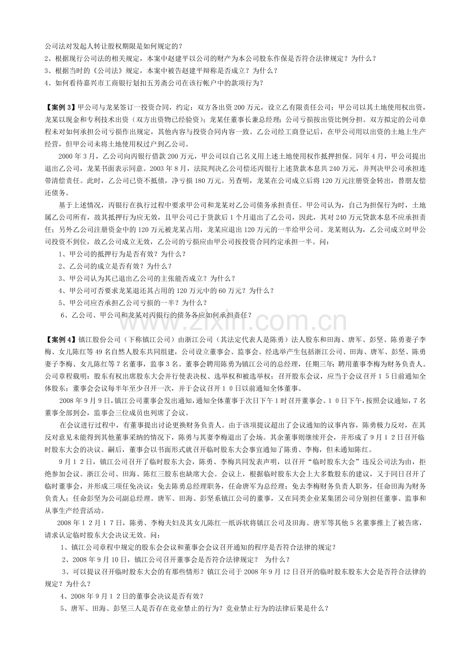 商法第一、二次作业.doc_第2页
