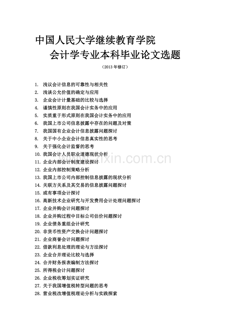会计学论文选题题目.doc_第1页