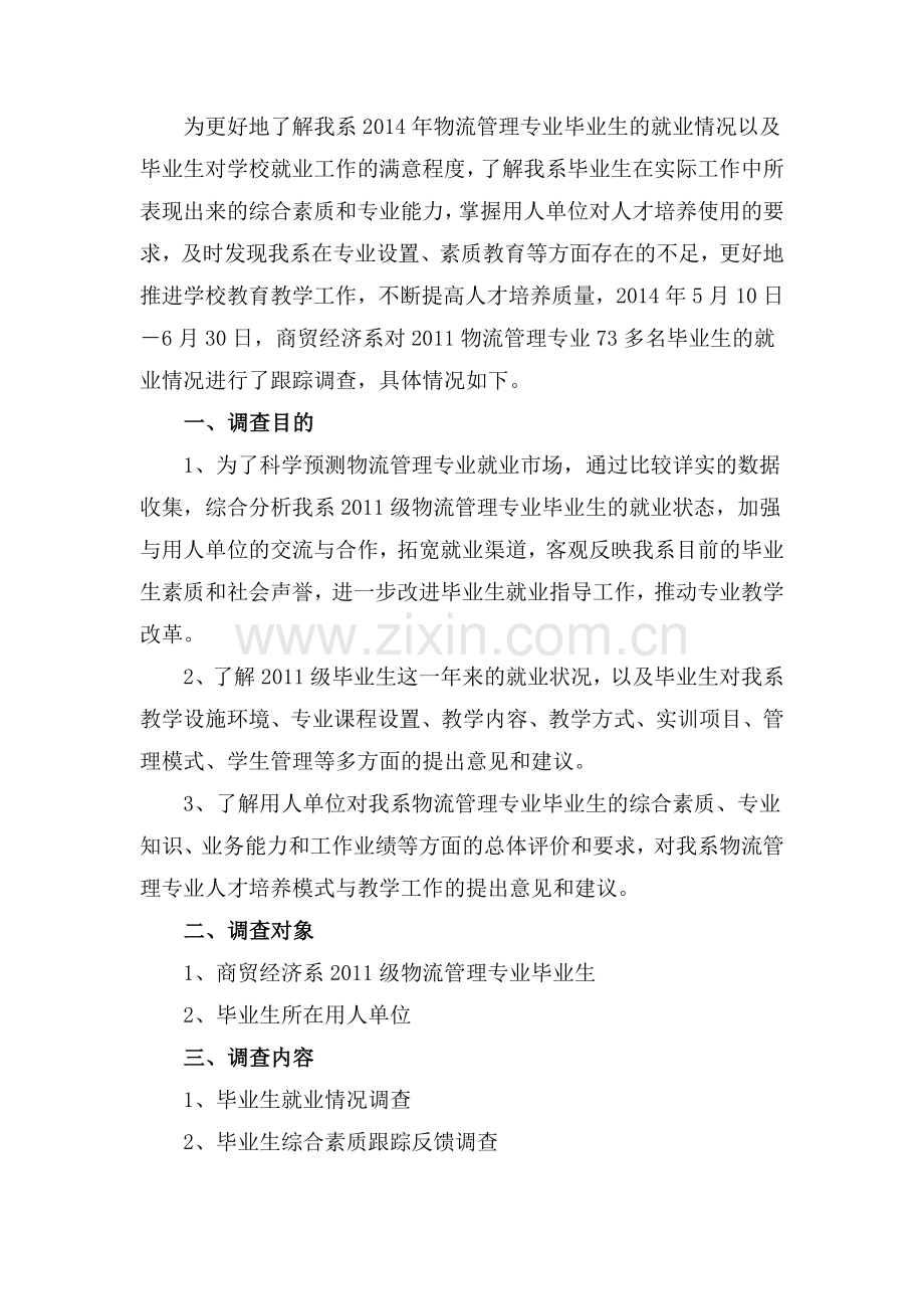 2014物流管理专业就业质量调查报告.doc_第2页