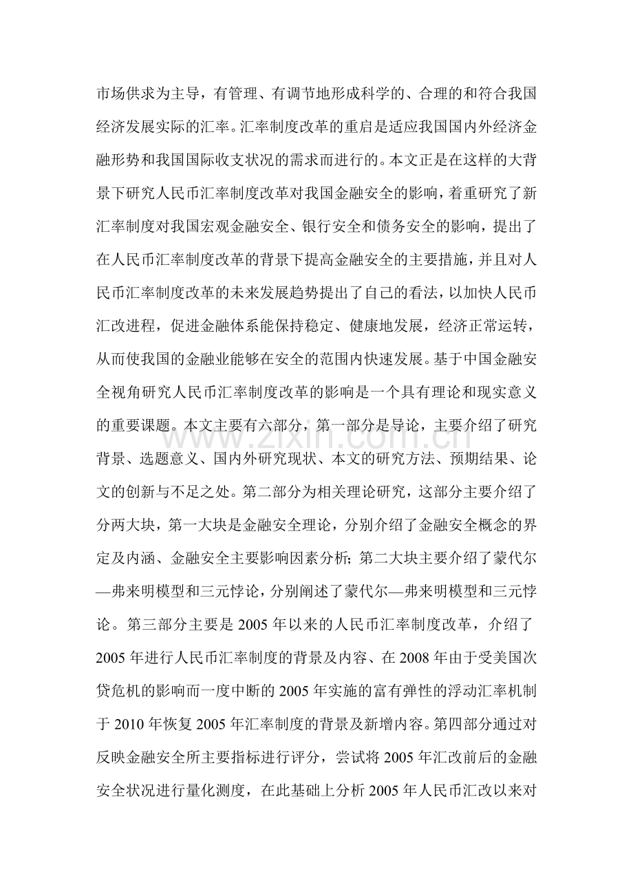 人民币汇率制度改革对中国金融安全的影响.doc_第2页