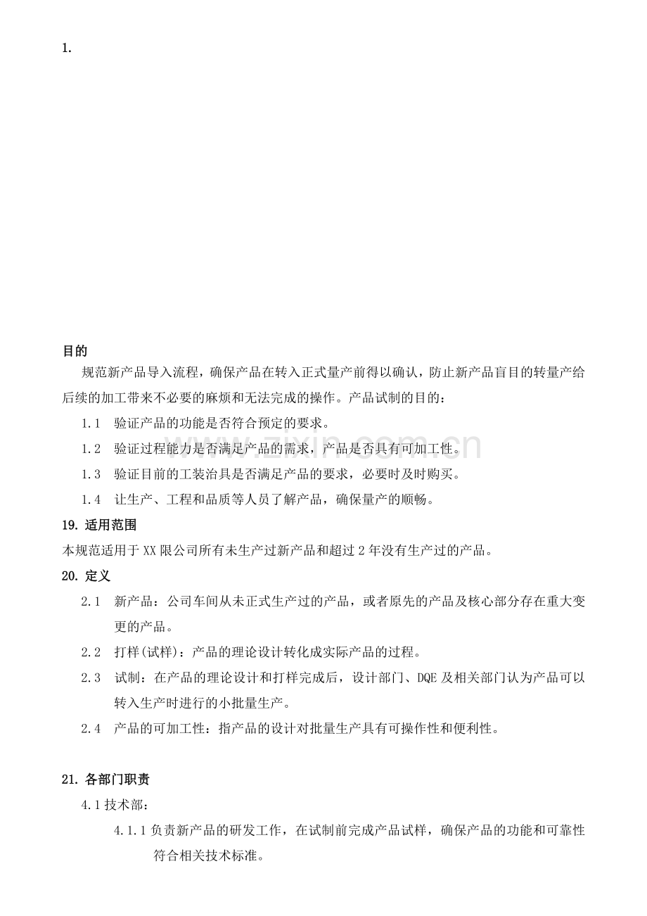 新产品导入流程.doc_第1页