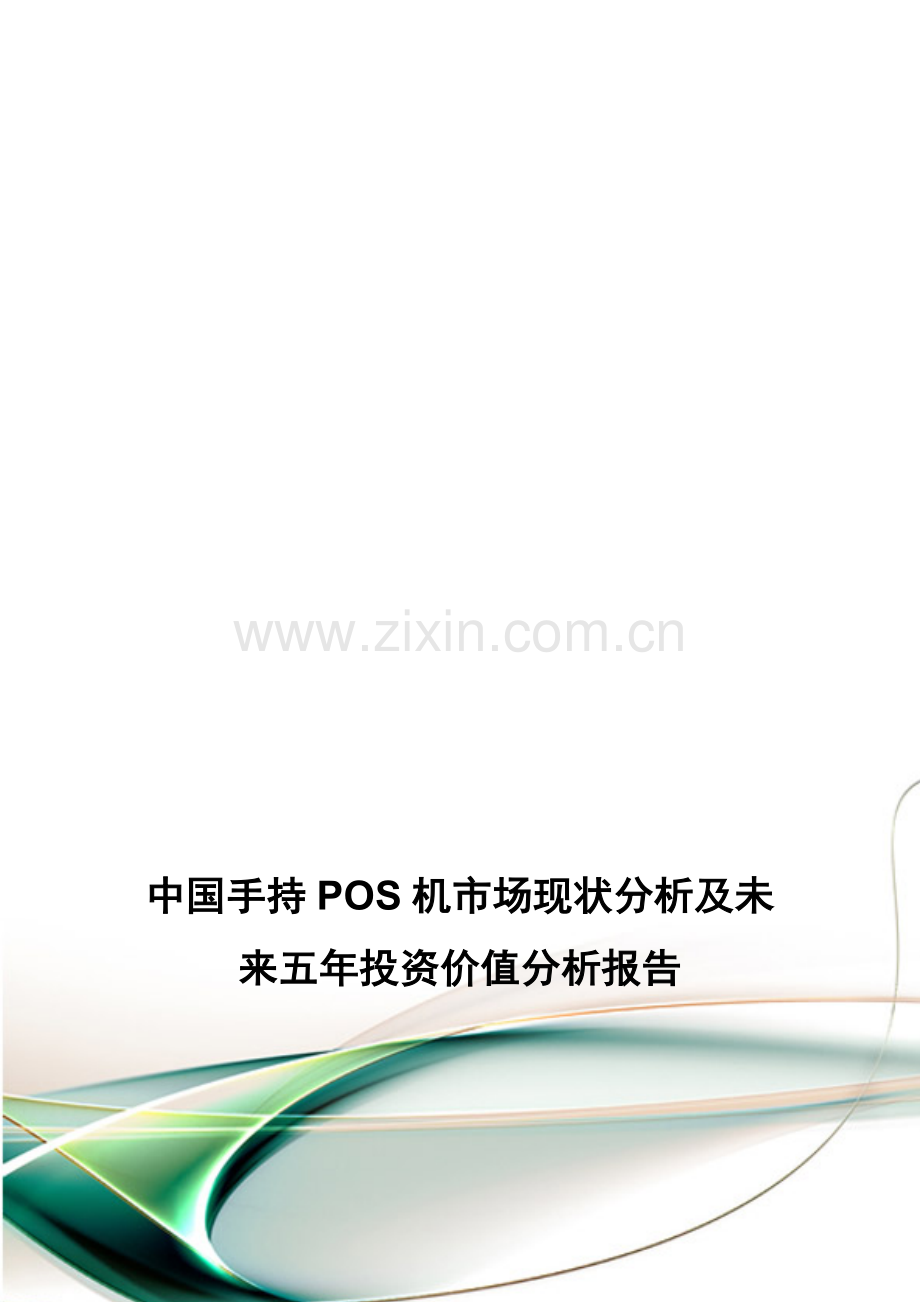 中国手持POS机市场现状分析及未来五年投资价值分析报告.doc_第1页