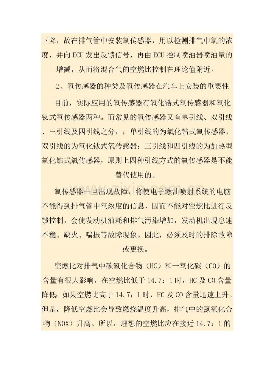 浅谈氧传感器的故障分析与诊断.doc_第2页