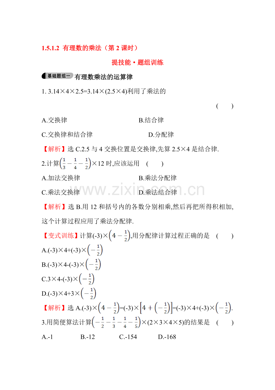 2015-2016学年七年级数学上册知识点题组训练10.doc_第1页