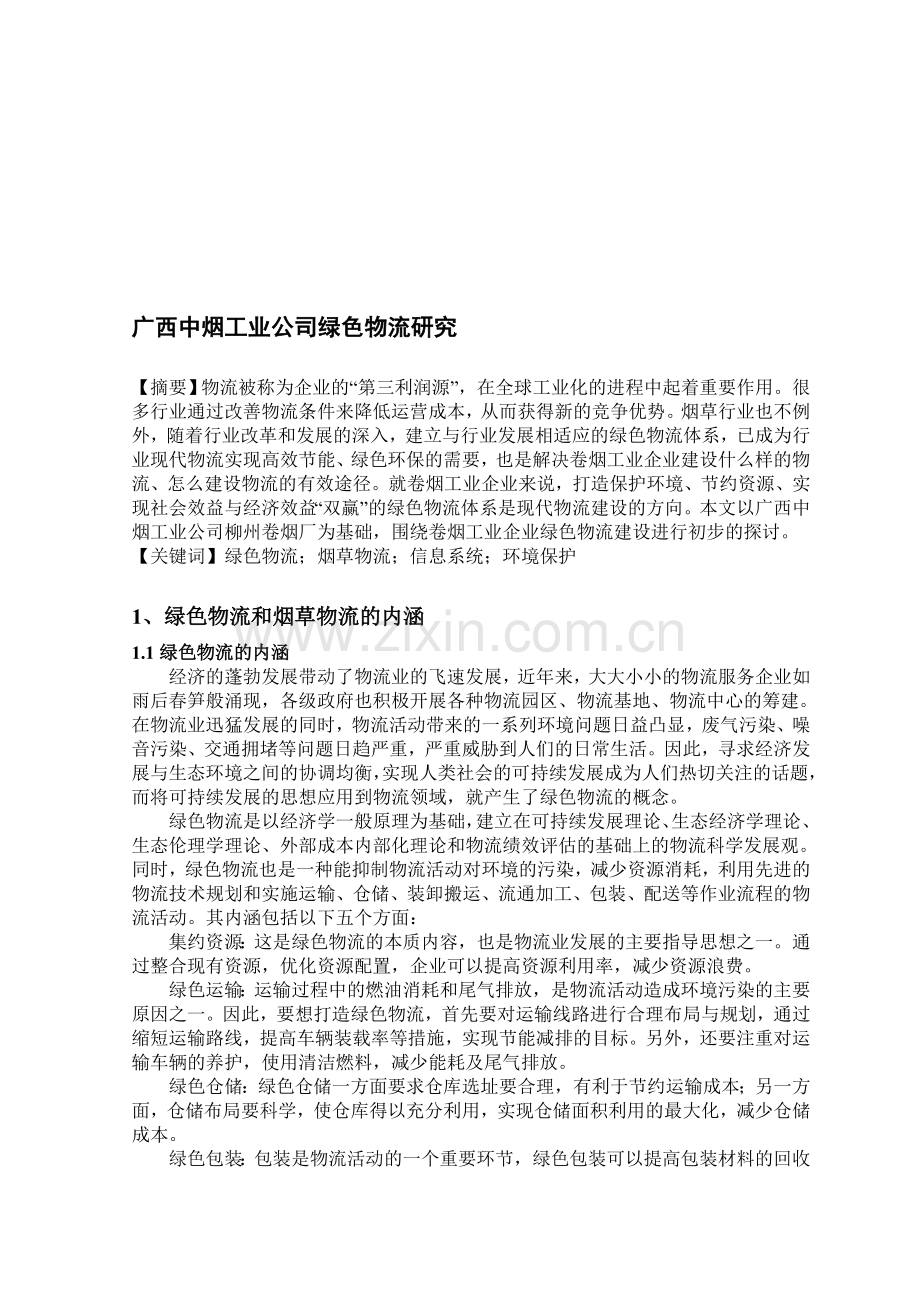 广西中烟工业公司绿色物流研究.doc_第1页