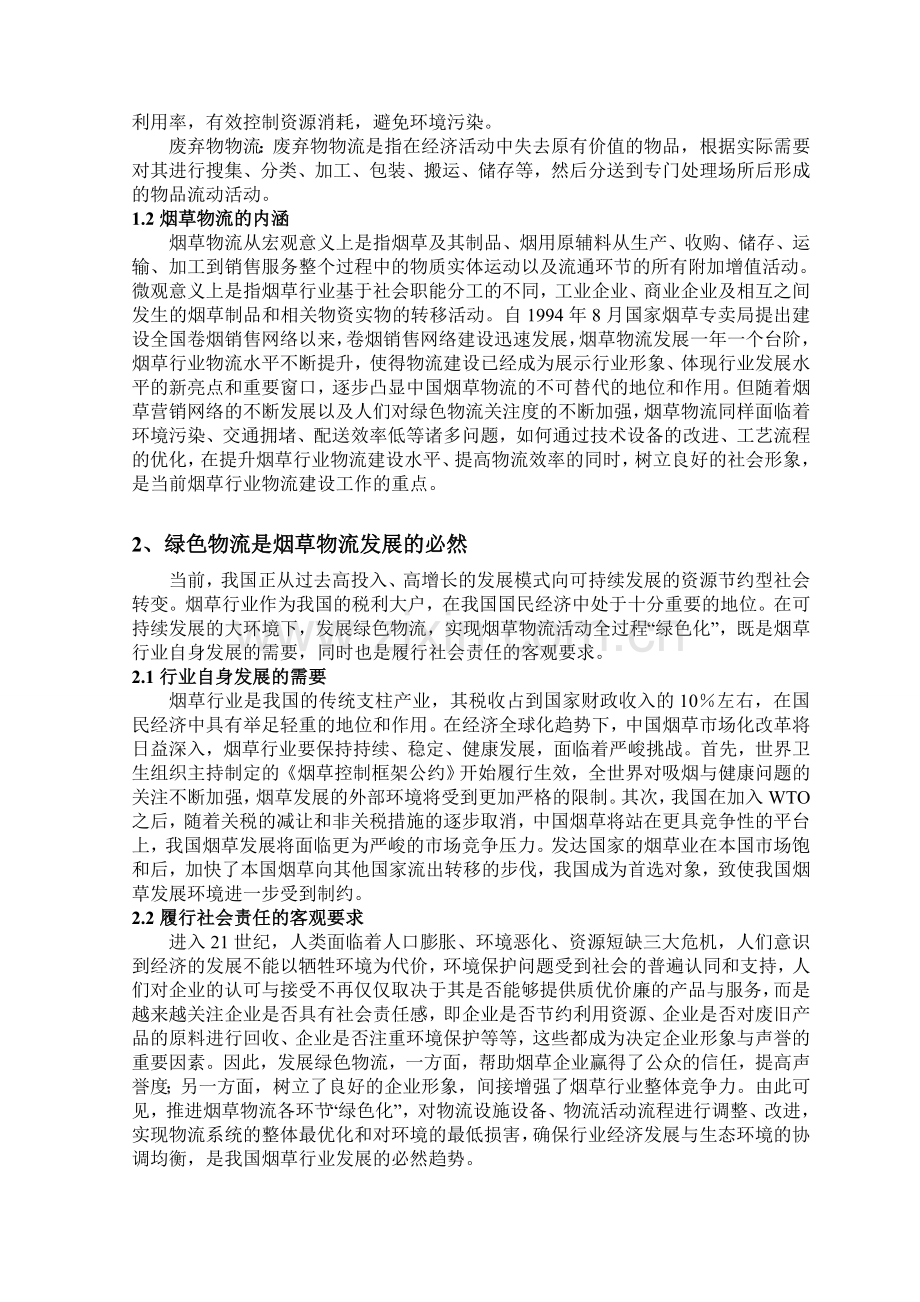 广西中烟工业公司绿色物流研究.doc_第2页