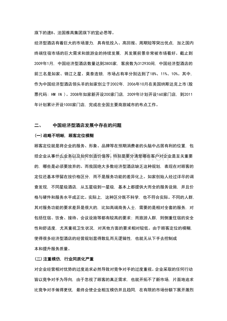 酒店管理导论--分析经济型酒店发展中存在的问题.doc_第2页