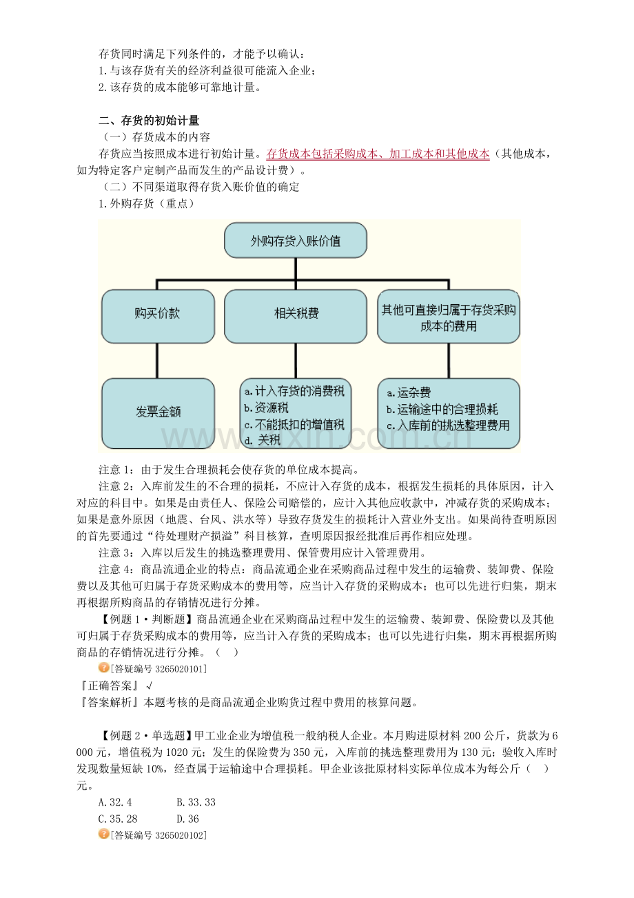 中级会计实务讲义-第二章存货.doc_第2页