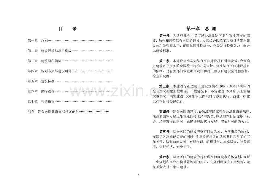 《综合医院建设标准》.doc_第2页
