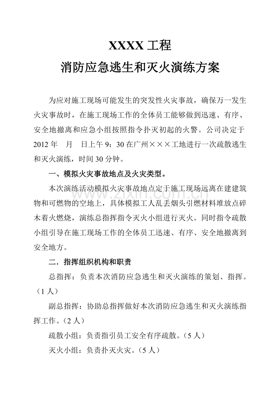 工地消防演练方案.doc_第1页