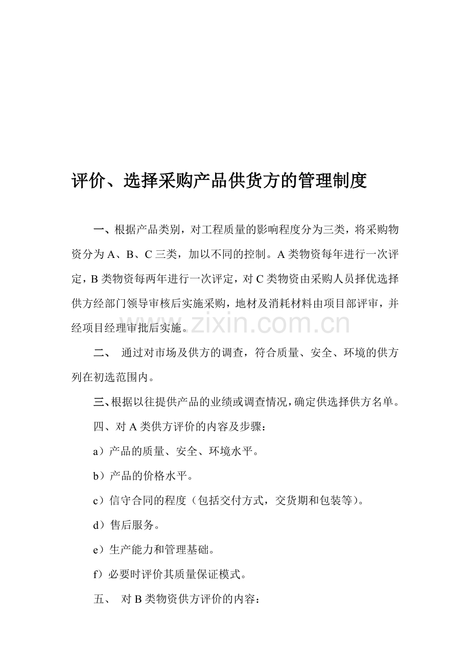 4、评价、选择采购产品供货方的管理制度.doc_第1页