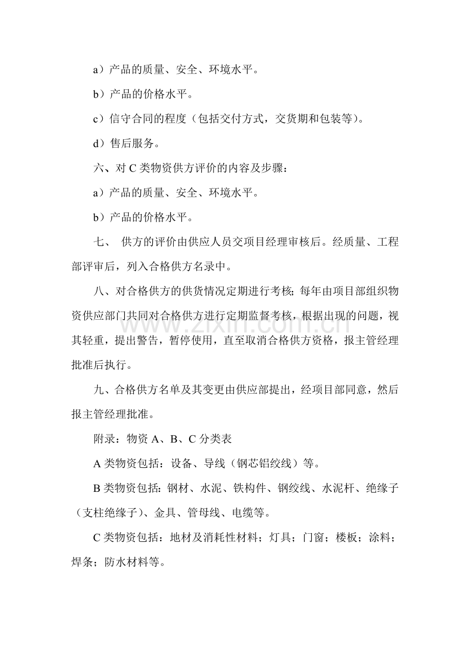 4、评价、选择采购产品供货方的管理制度.doc_第2页