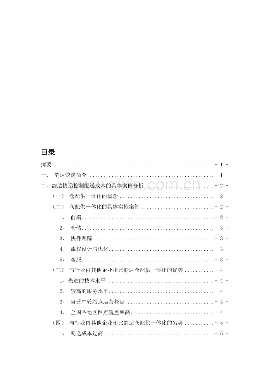 浅析韵达快递如何控制配送成本.doc_第1页