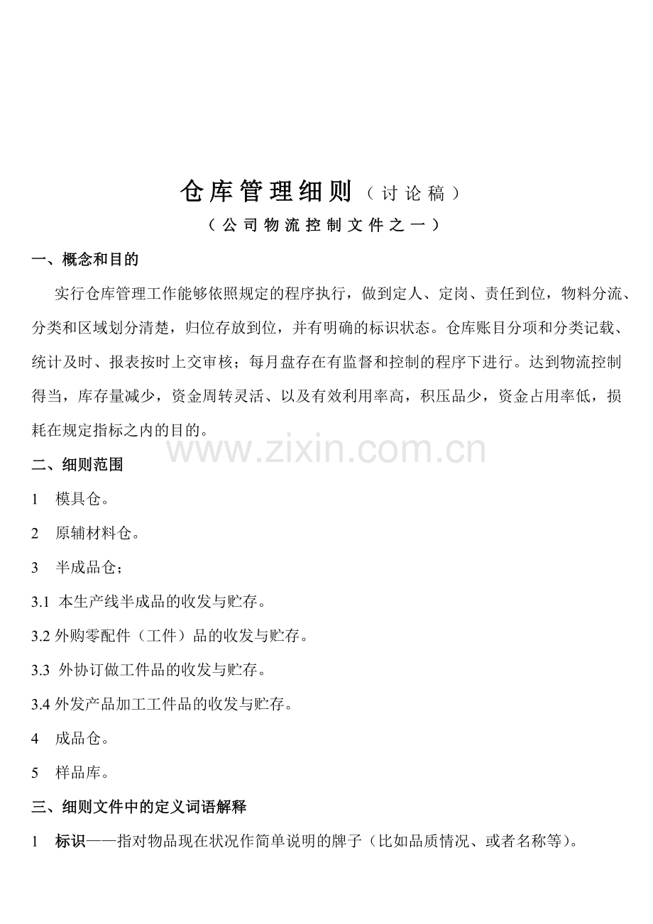 Adwmsfy制造业公司仓库管理细则.doc_第2页