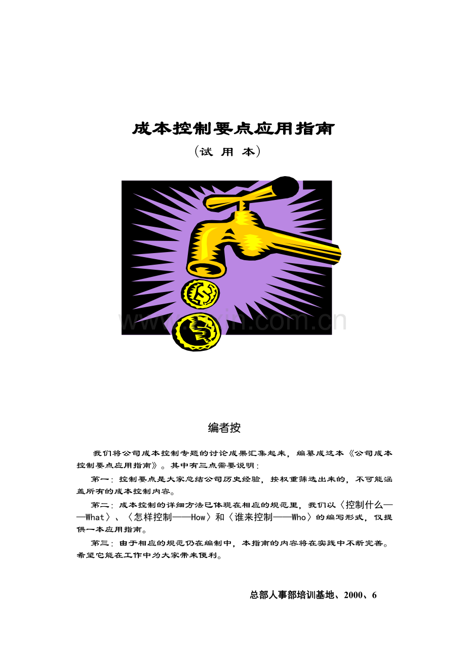 房产开发项目成本控制要点应用指南.doc_第1页
