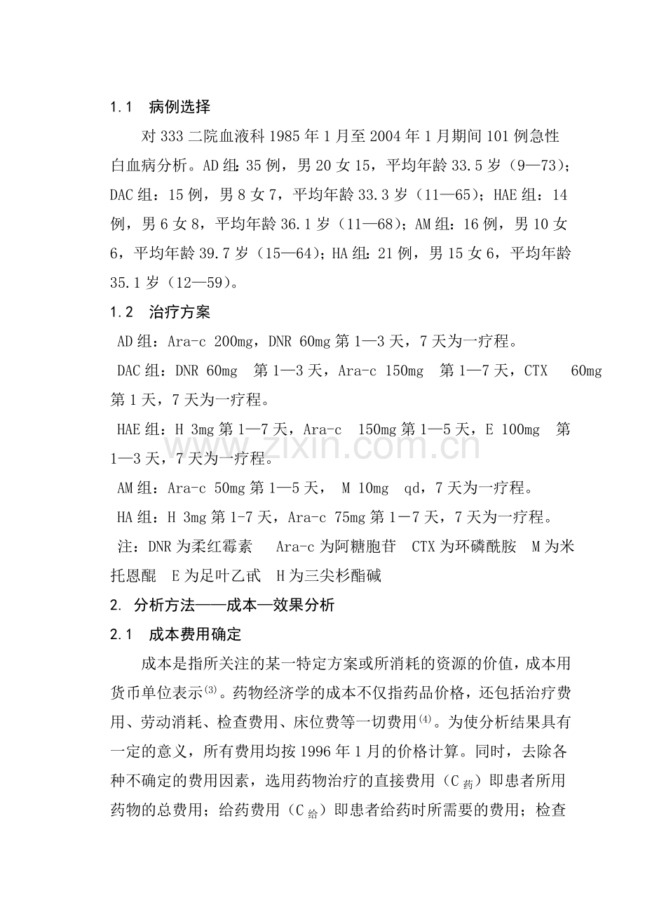 成本—效果分析在5种急性白血病治疗方案中的应用.doc_第2页
