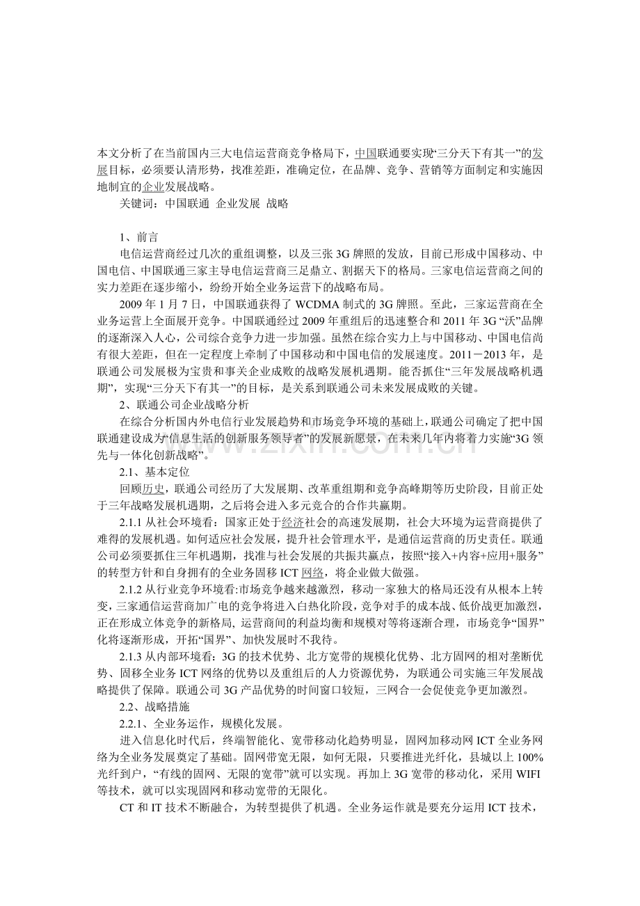 本文分析了在当前国内三大电信运营商竞争格局下.doc_第1页