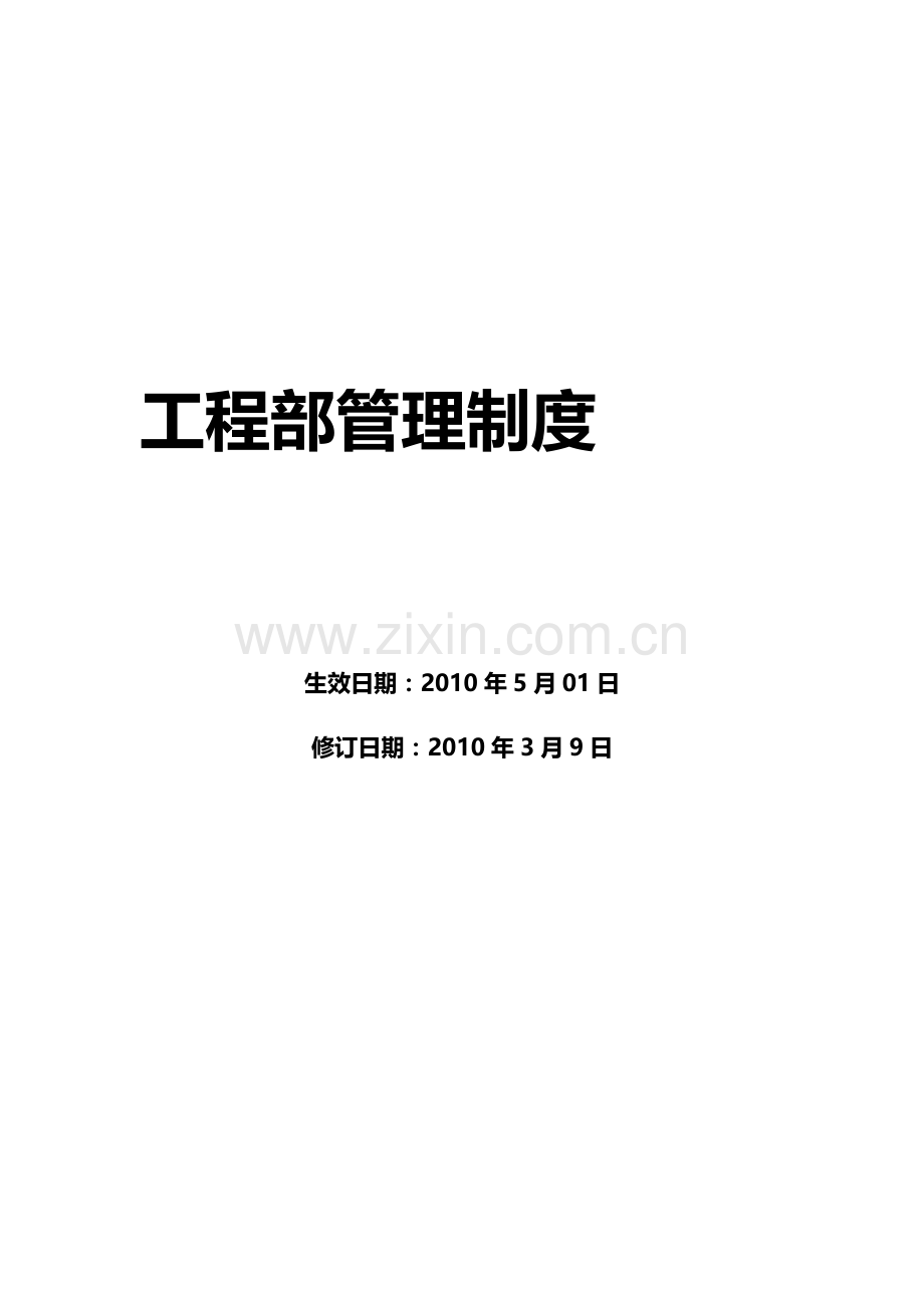 工程部管理理制度.doc_第1页