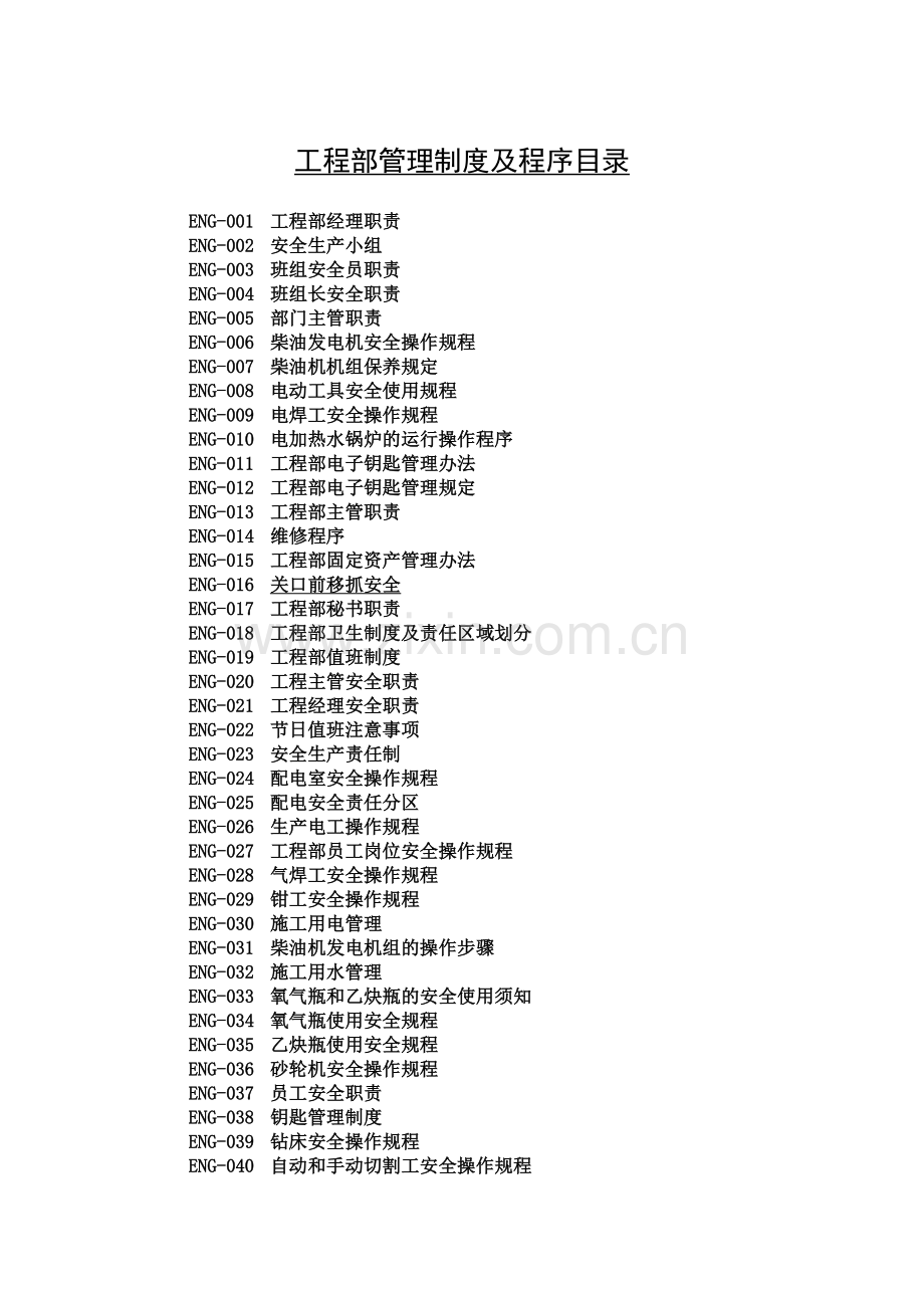 工程部管理理制度.doc_第2页