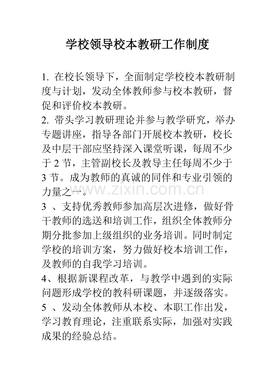 学校领导校本教研工作制度.doc_第1页